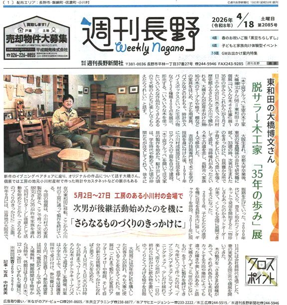 週刊長野掲載記事1