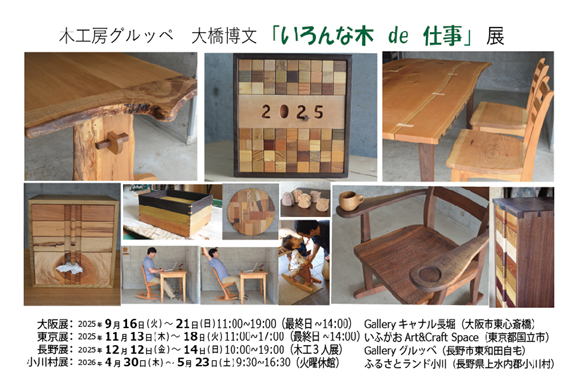 ＜いろんな木　de 仕事展＞（個展）