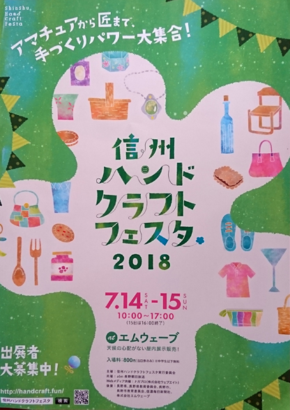 信州ハンドクラフトフェスタ