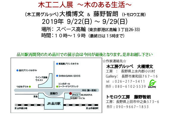 木工二人展　～木のある生活～