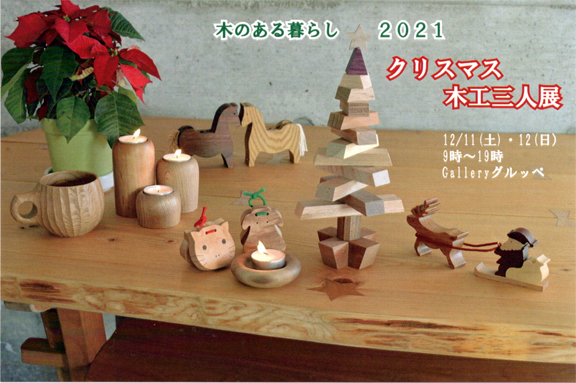 クリスマス展 ~木のある生活
