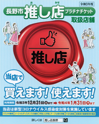 長野市推し店チケット