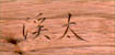 名前の彫刻